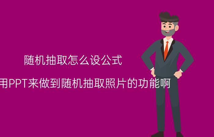 随机抽取怎么设公式 怎么用PPT来做到随机抽取照片的功能啊？